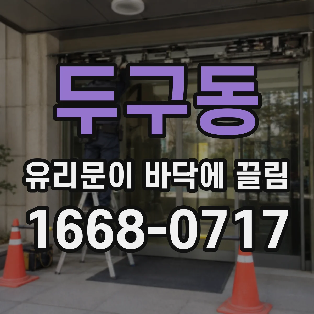 두구동 유리문이 바닥에 끌림