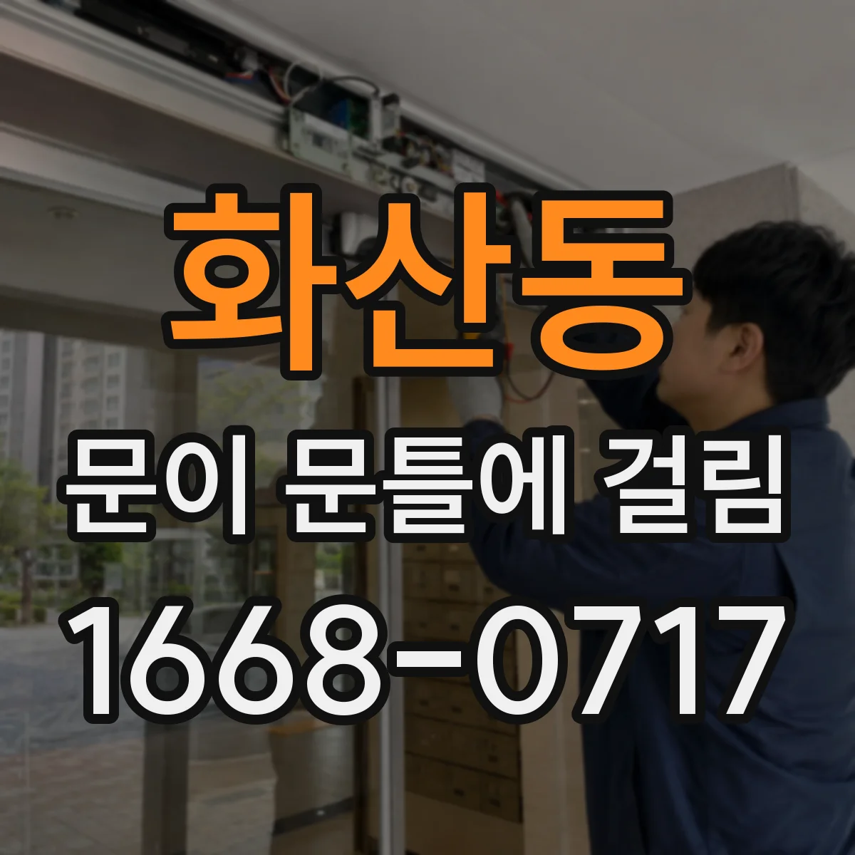 화산동 문이 문틀에 걸림