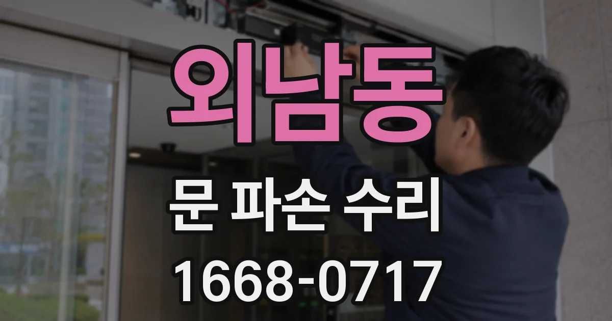 외남동 문 파손 수리