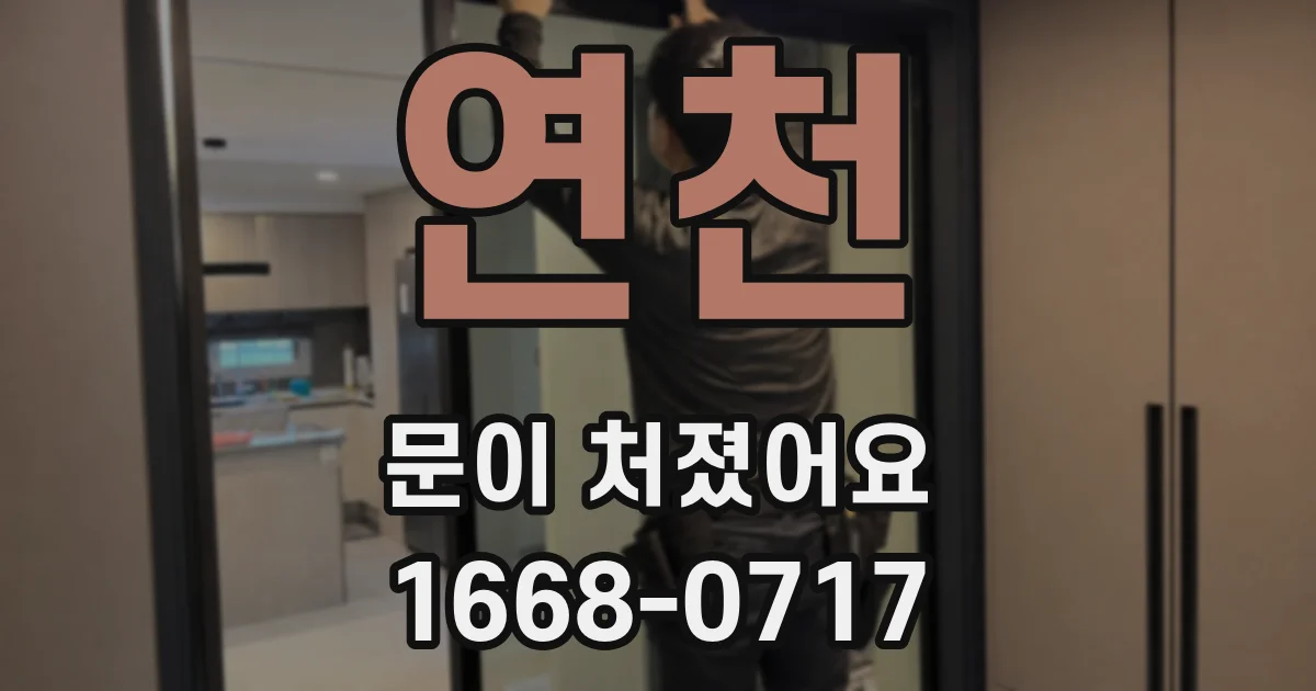 연천 문이 처졌어요