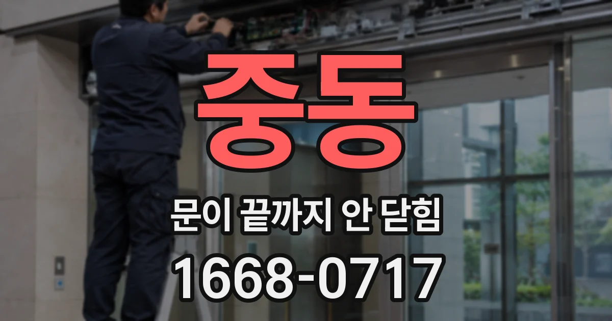 중동 문이 끝까지 안 닫힘