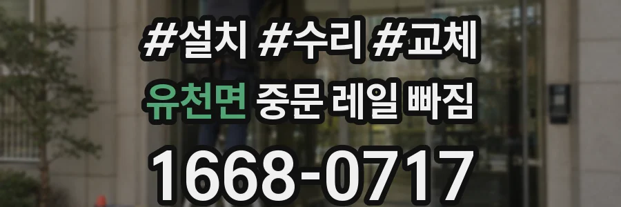 유천면 중문 레일 빠짐
