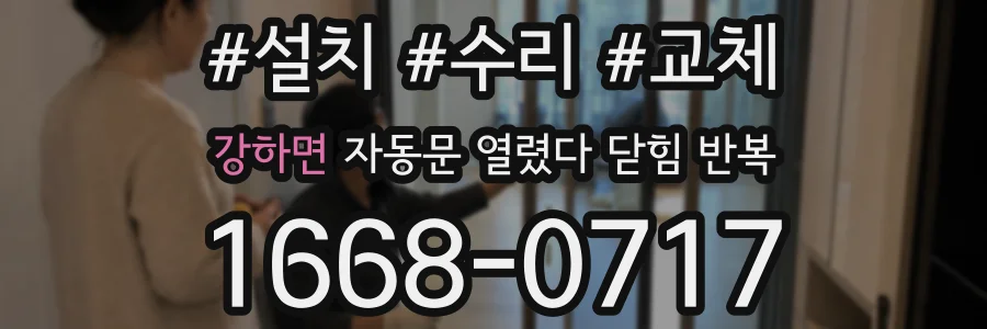 강하면 자동문 열렸다 닫힘 반복