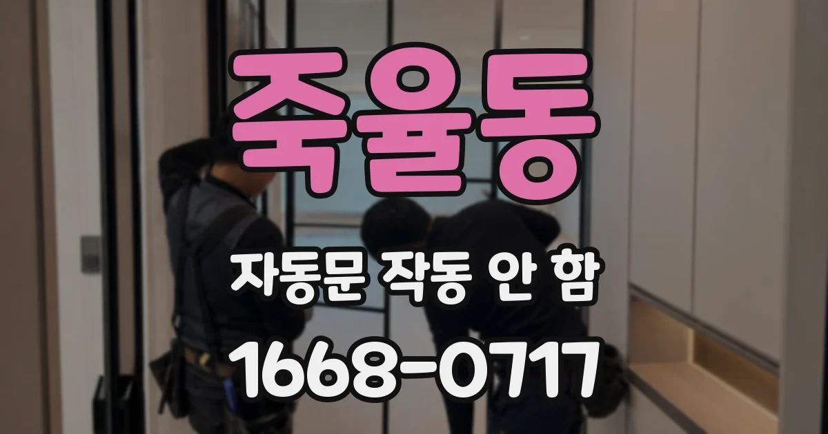 죽율동 자동문 작동 안 함