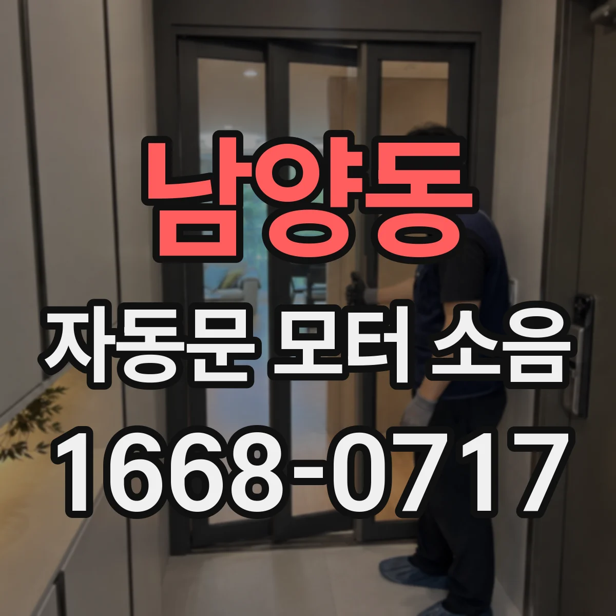 남양동 자동문 모터 소음