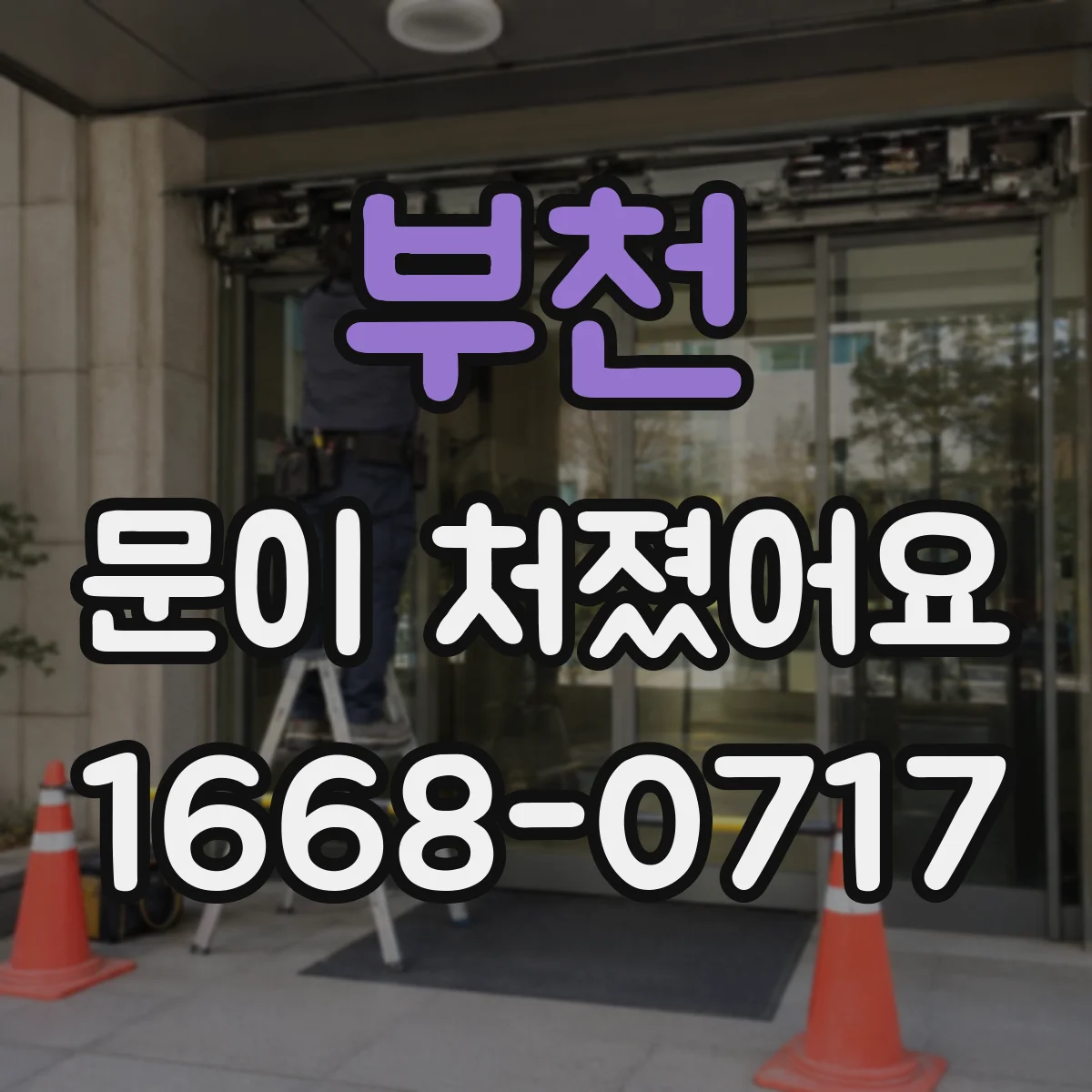 부천 문이 처졌어요 도어클로저 각도·압력 이상 여부를 먼저 확인하세요