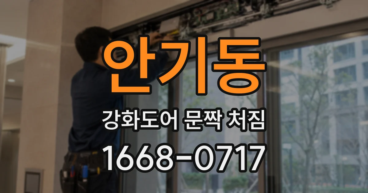 안기동 강화도어 문짝 처짐