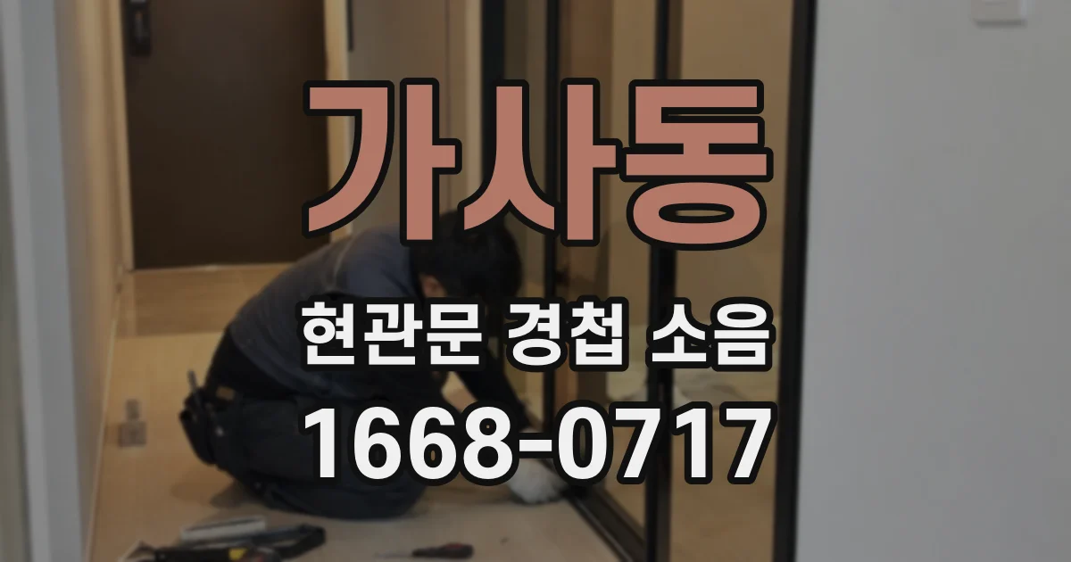 가사동 현관문 경첩 소음