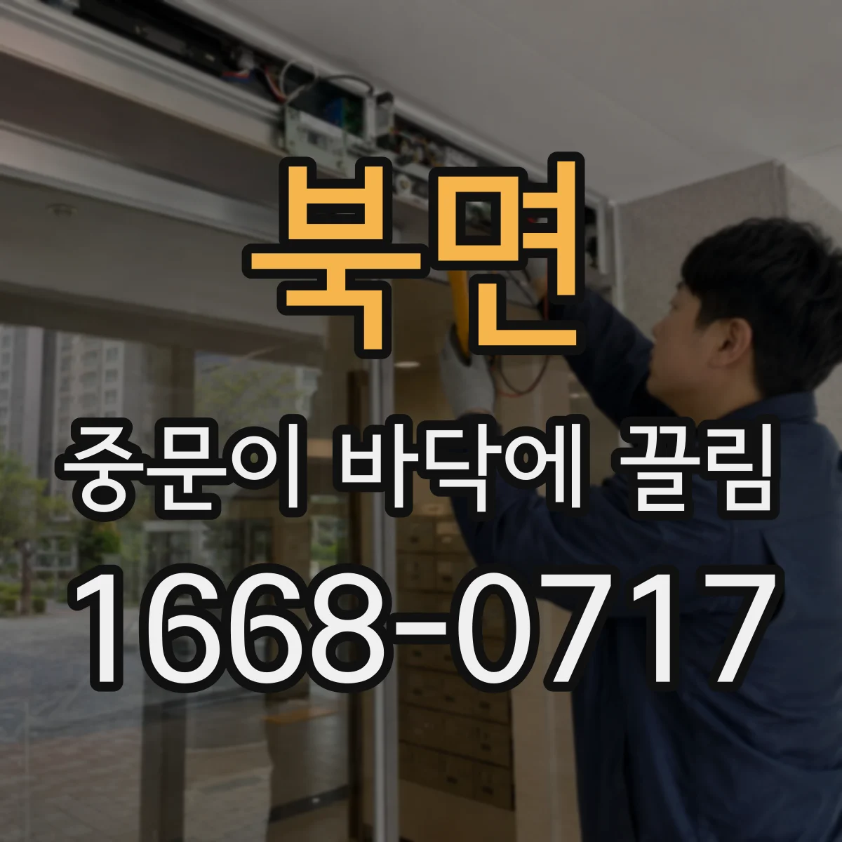 북면 중문이 바닥에 끌림