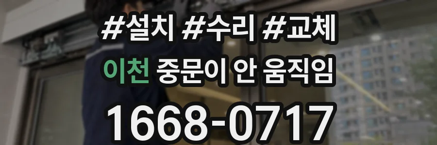 이천 중문이 안 움직임