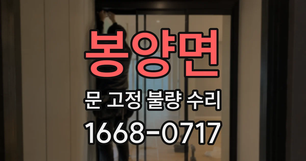 봉양면 문 고정 불량 수리