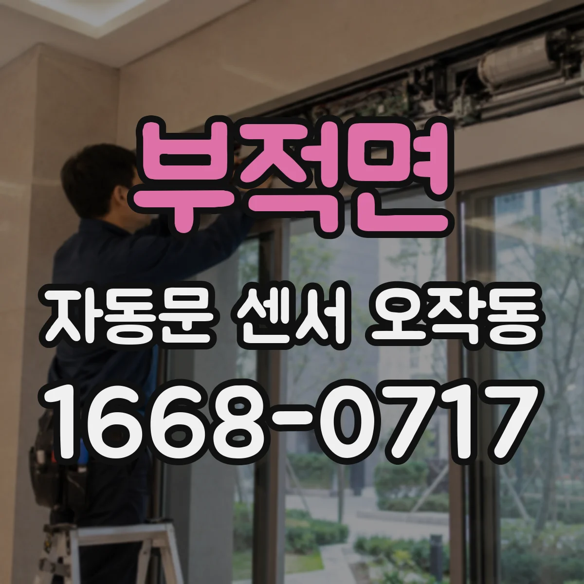 부적면 자동문 센서 오작동