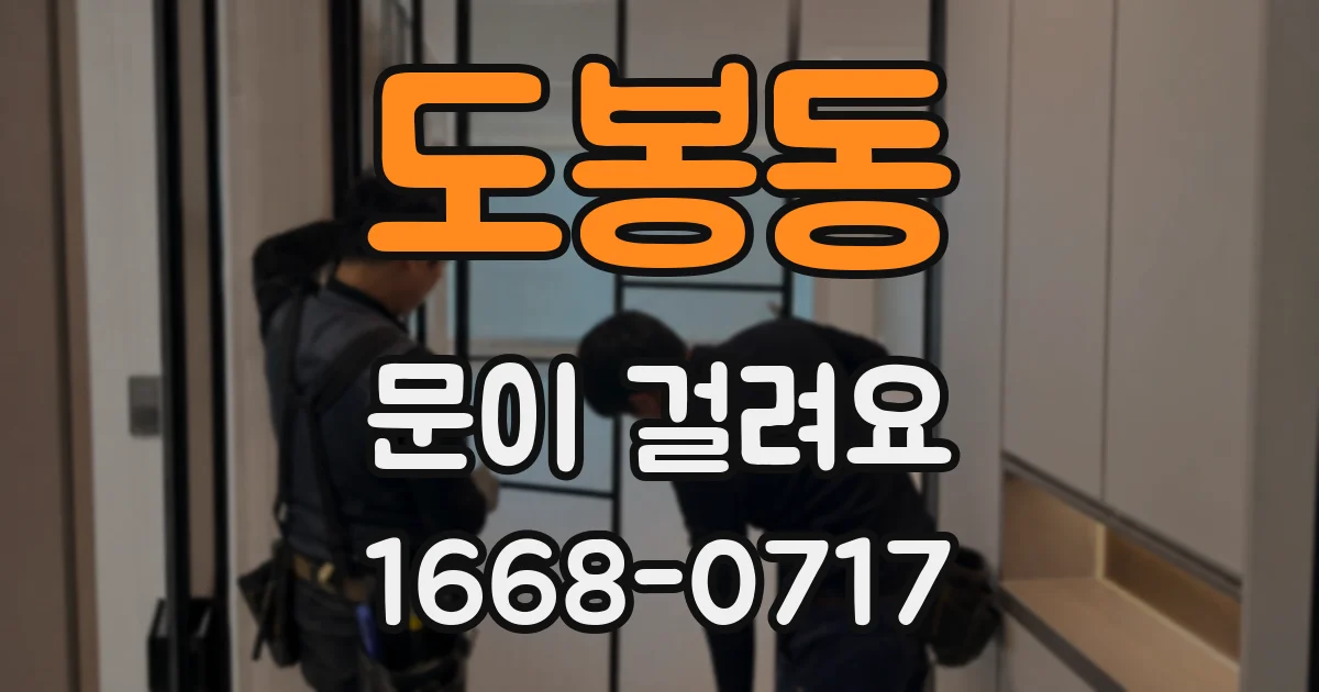 도봉동 문이 걸려요