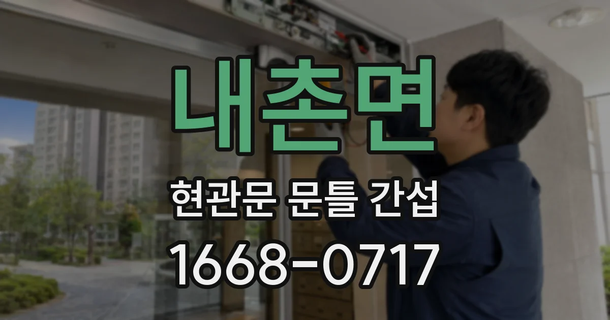 내촌면 현관문 문틀 간섭