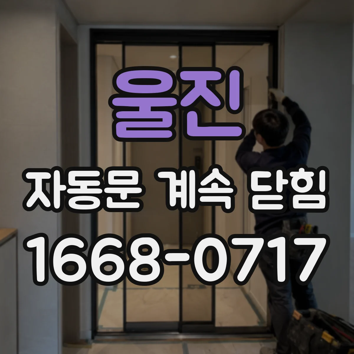 울진 자동문 계속 닫힘