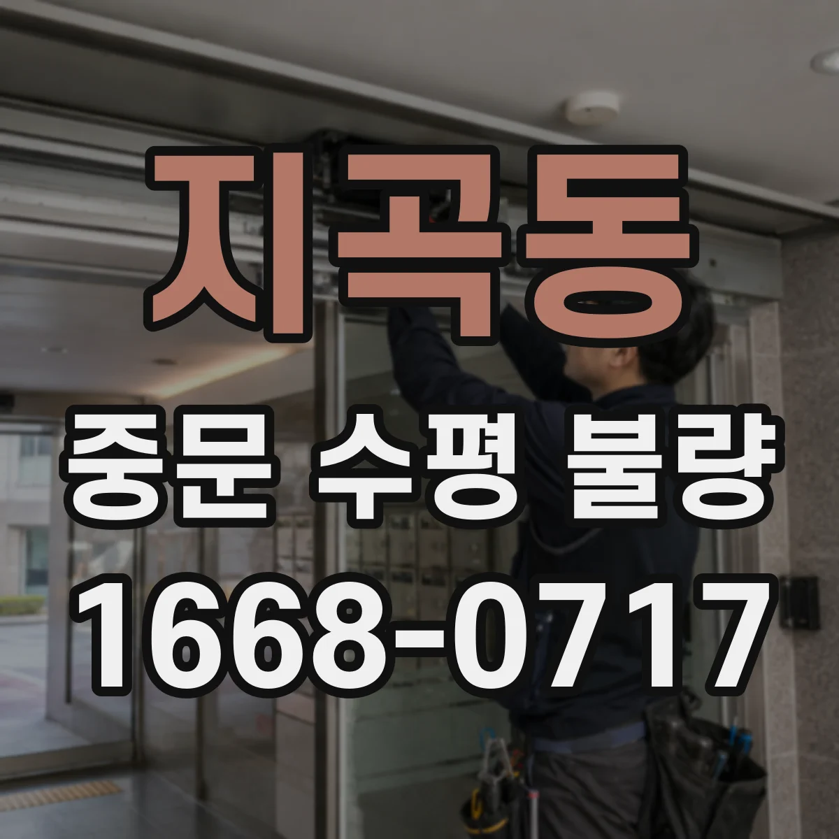 지곡동 중문 수평 불량
