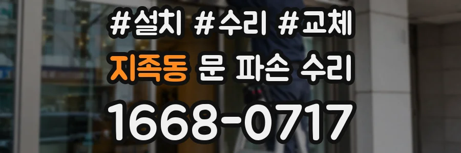 지족동 문 파손 수리