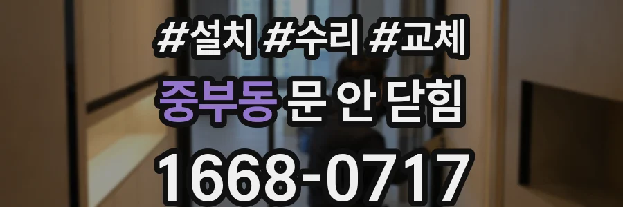 중부동 문 안 닫힘