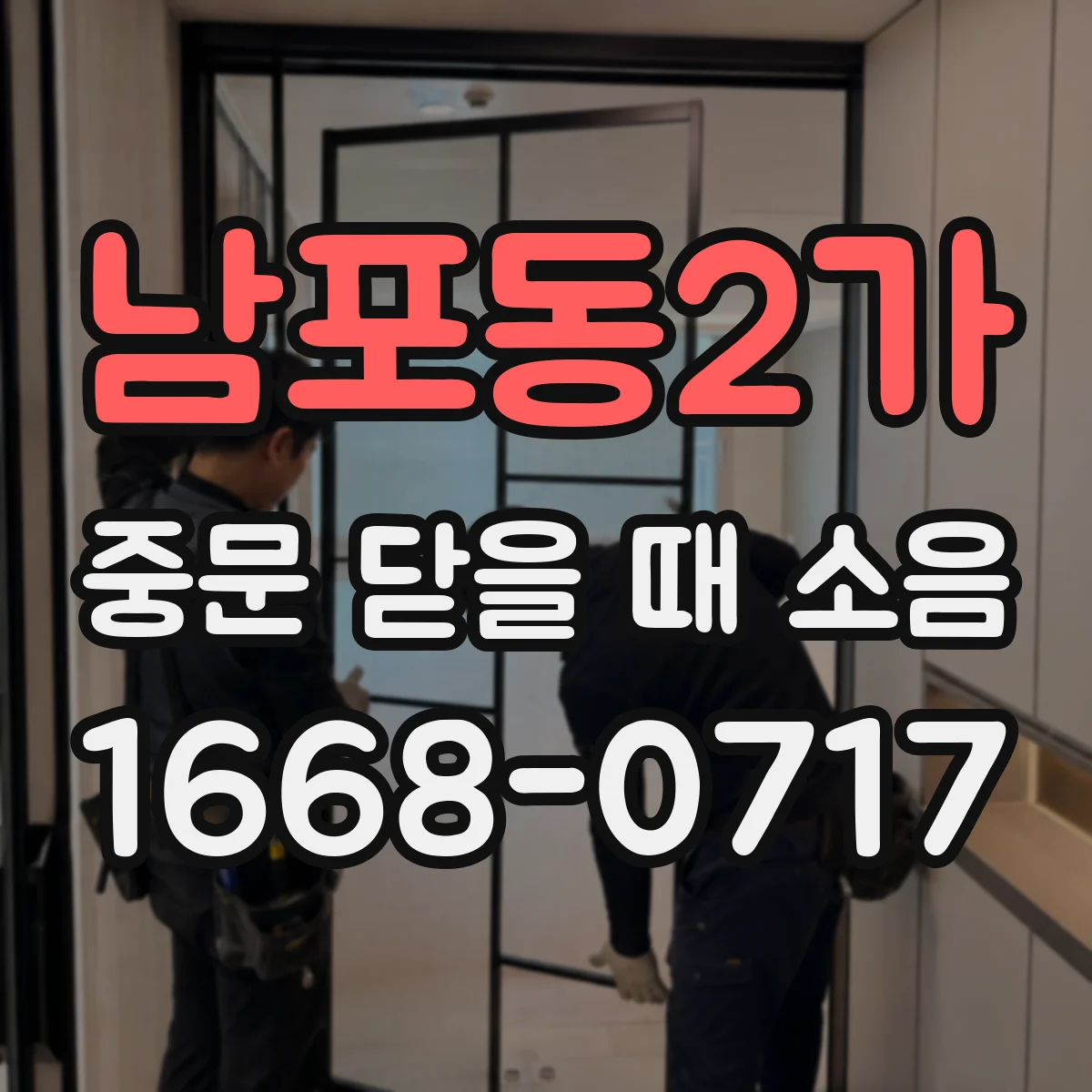 남포동2가 중문 닫을 때 소음