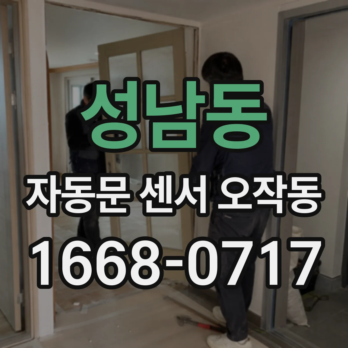 성남동 자동문 센서 오작동
