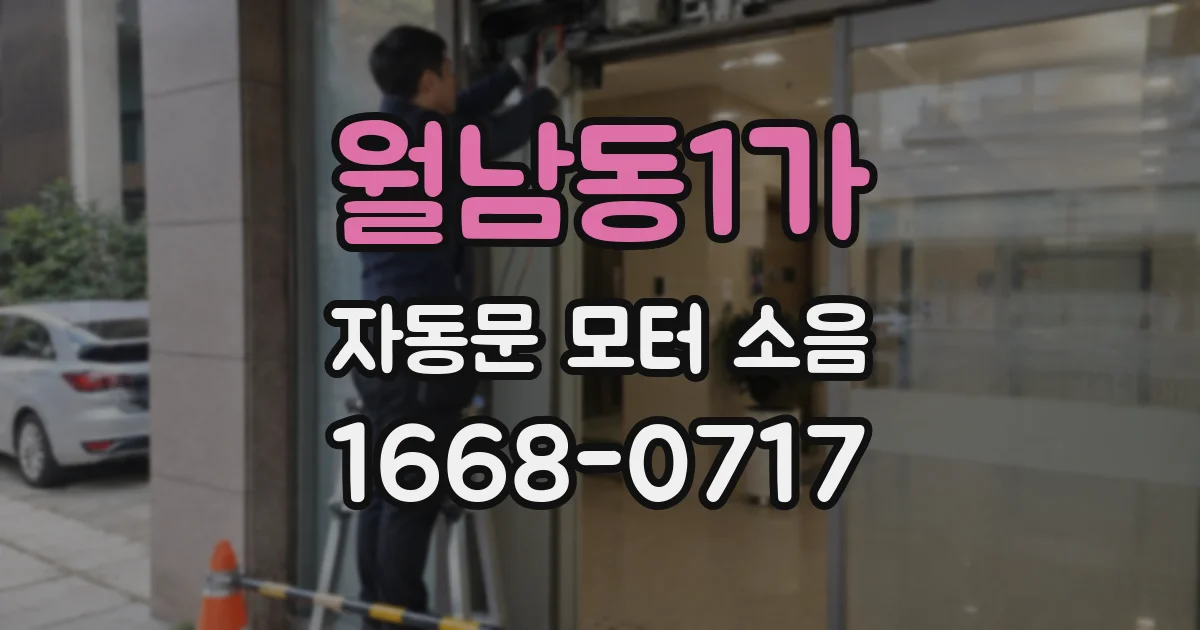 월남동1가 자동문 모터 소음