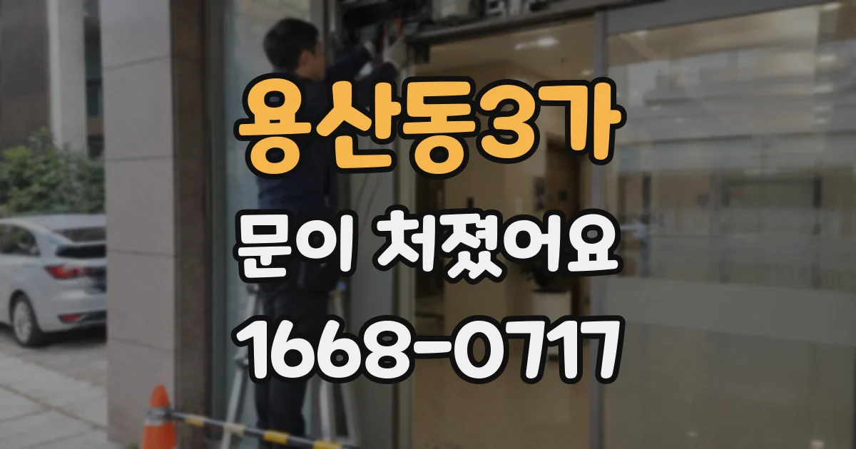 용산동3가 문이 처졌어요