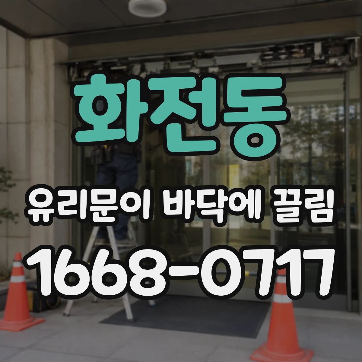 화전동 유리문이 바닥에 끌림