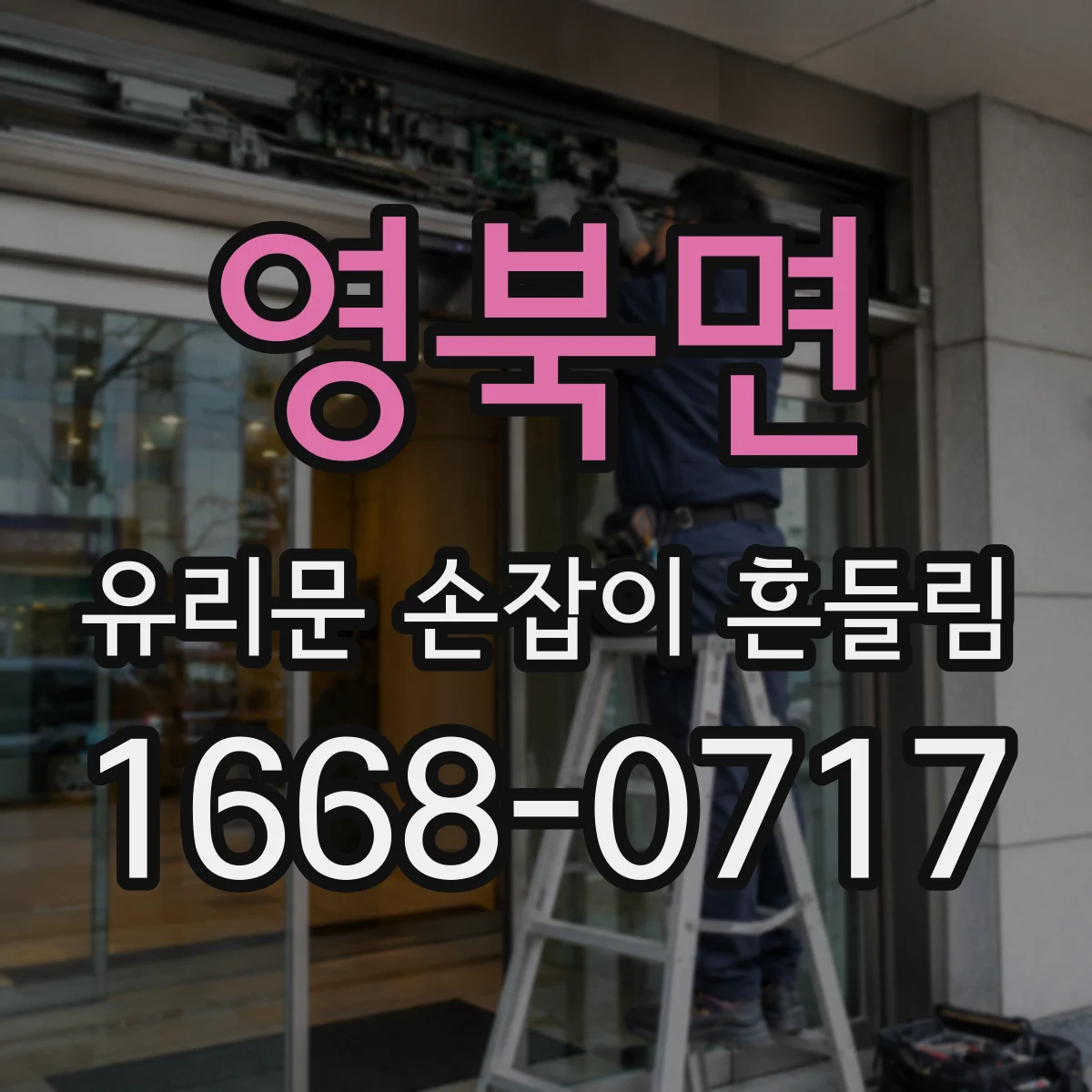 영북면 유리문 손잡이 흔들림