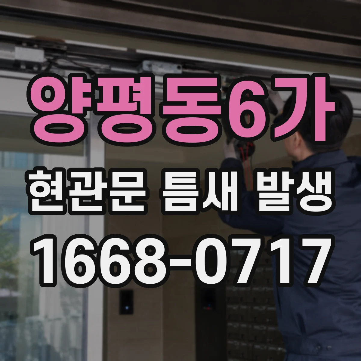 양평동6가 현관문 틈새 발생