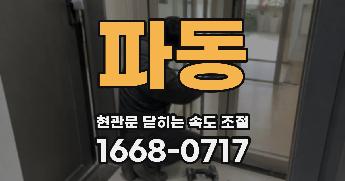 파동 현관문 닫히는 속도 조절