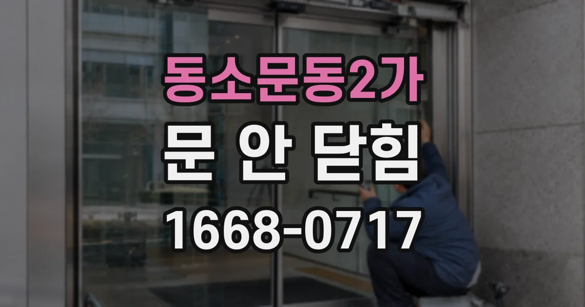 동소문동2가 문 안 닫힘