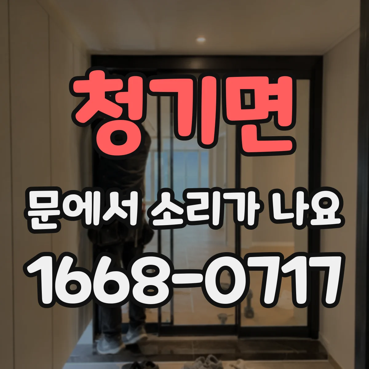 청기면 문에서 소리가 나요