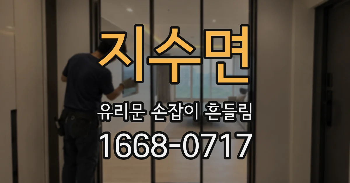 지수면 유리문 손잡이 흔들림