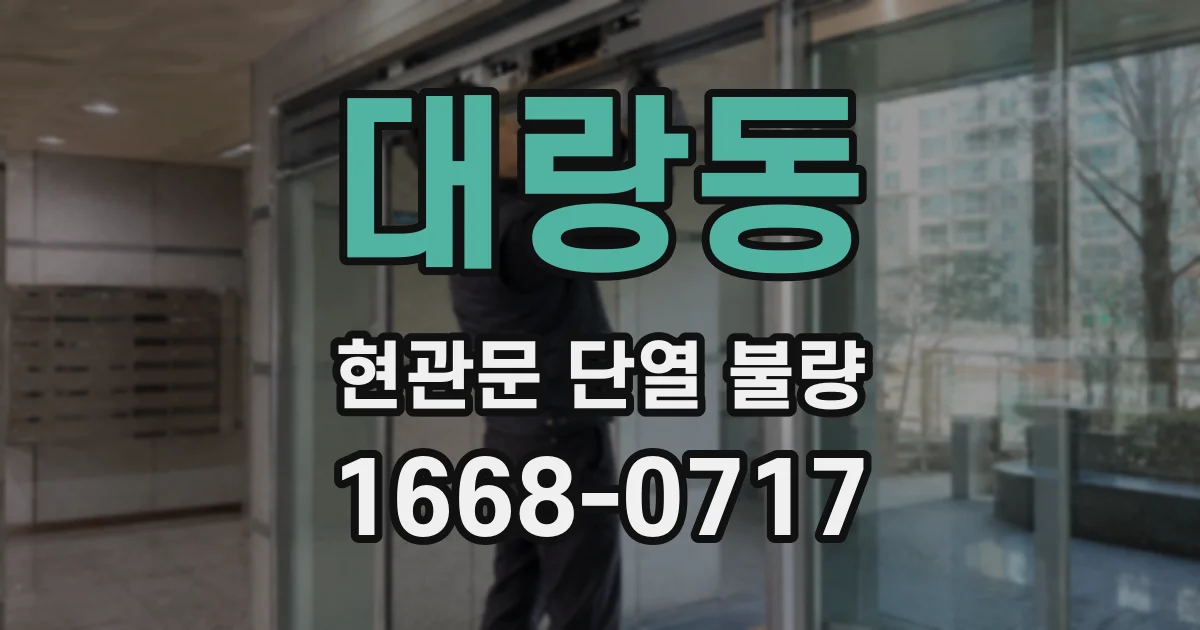 대랑동 현관문 단열 불량