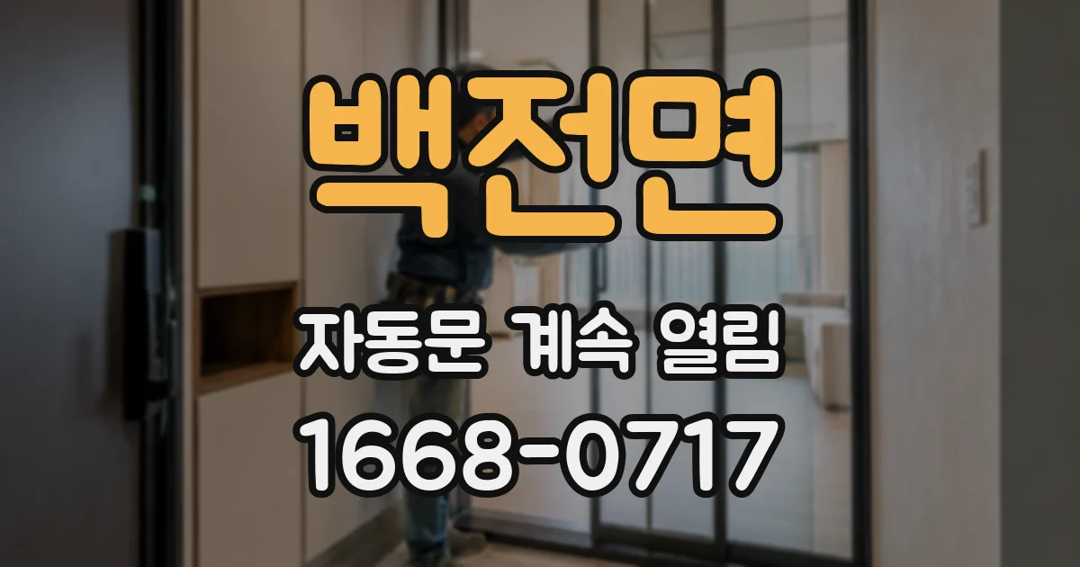 백전면 자동문 계속 열림
