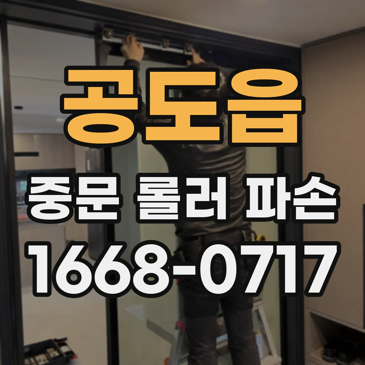 공도읍 중문 롤러 파손