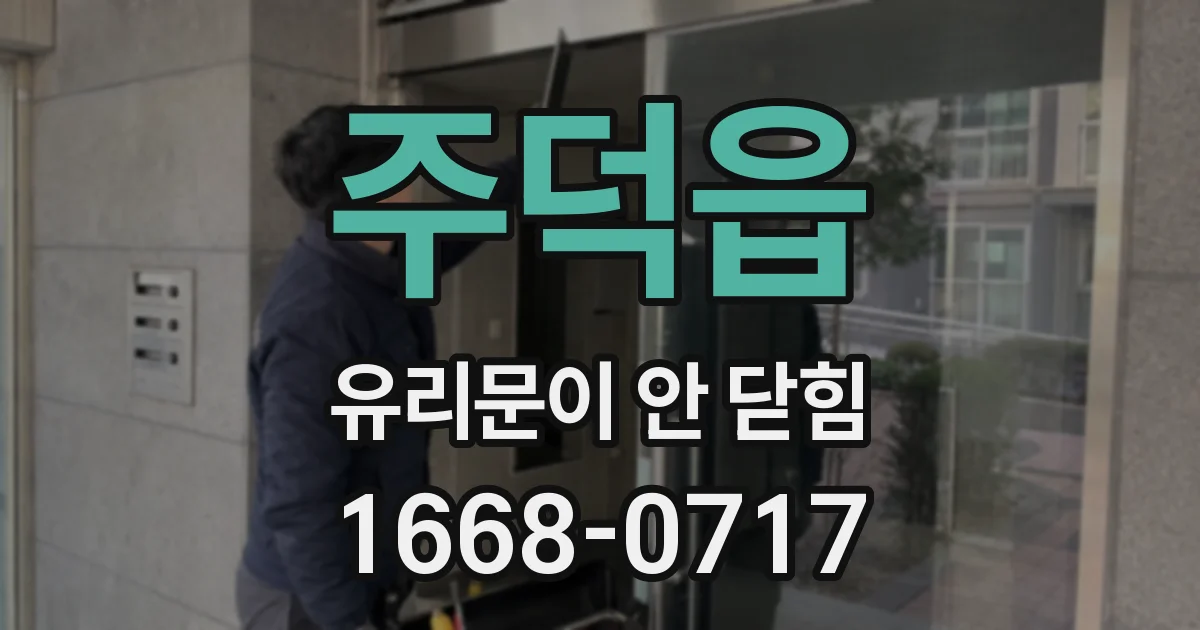 주덕읍 유리문이 안 닫힘