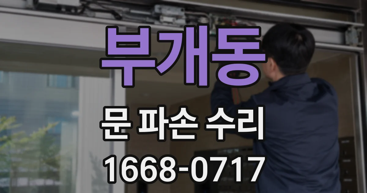 부개동 문 파손 수리