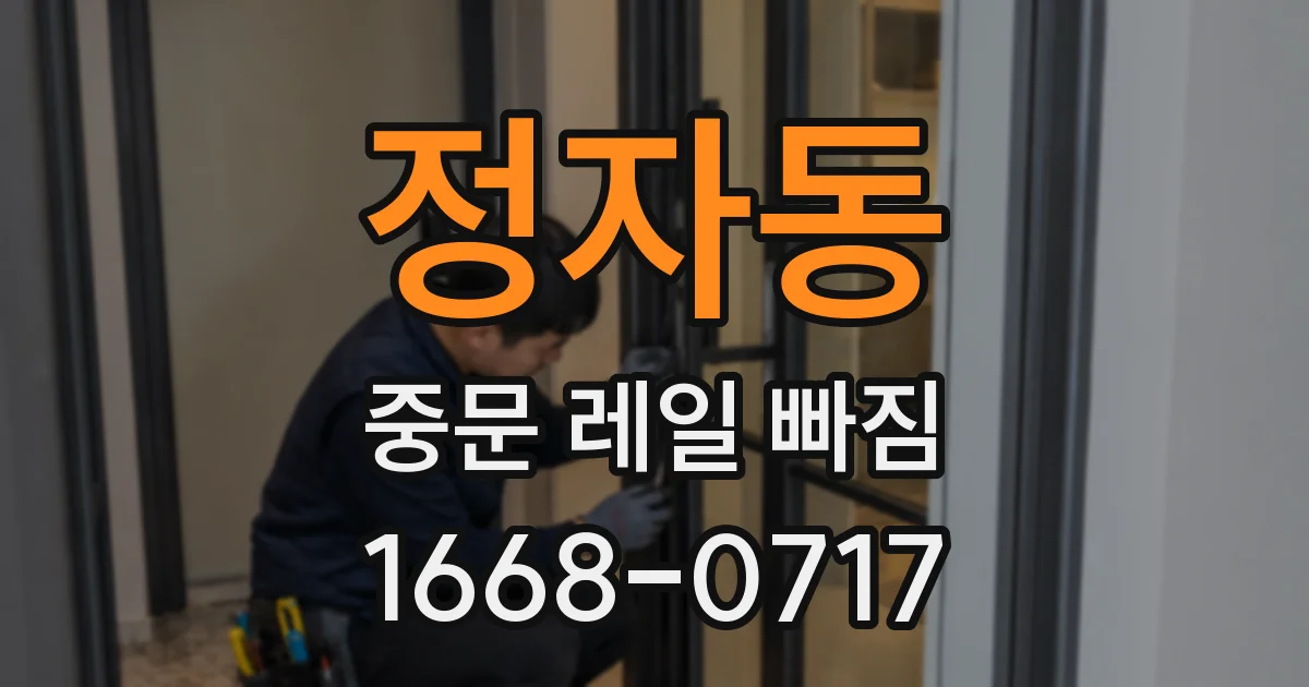 정자동 중문 레일 빠짐