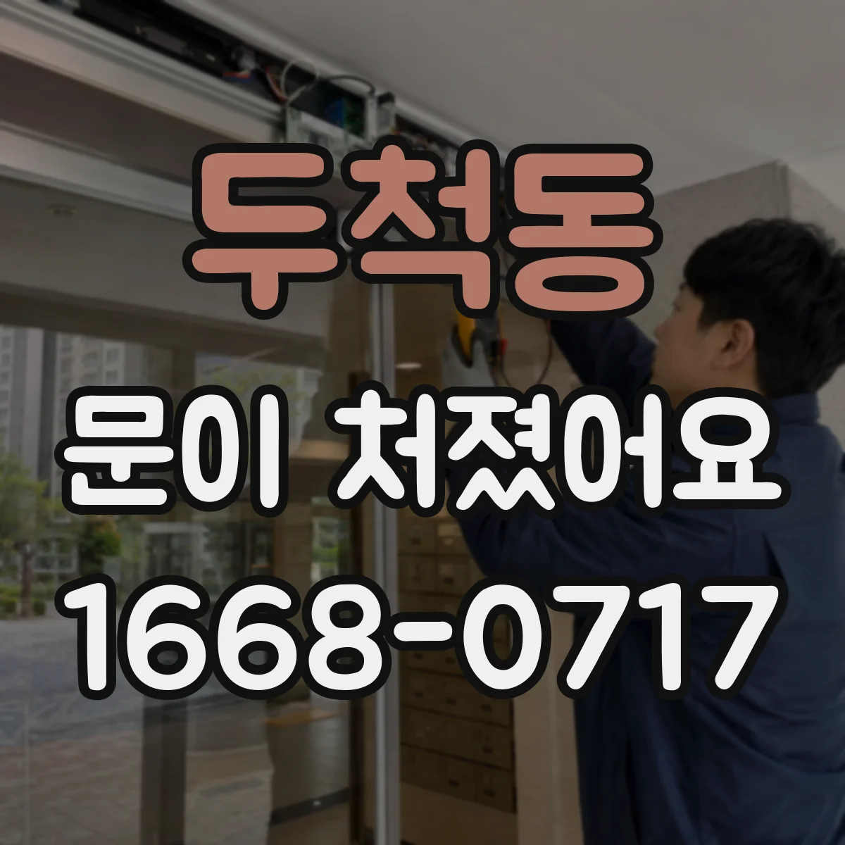 두척동 문이 처졌어요