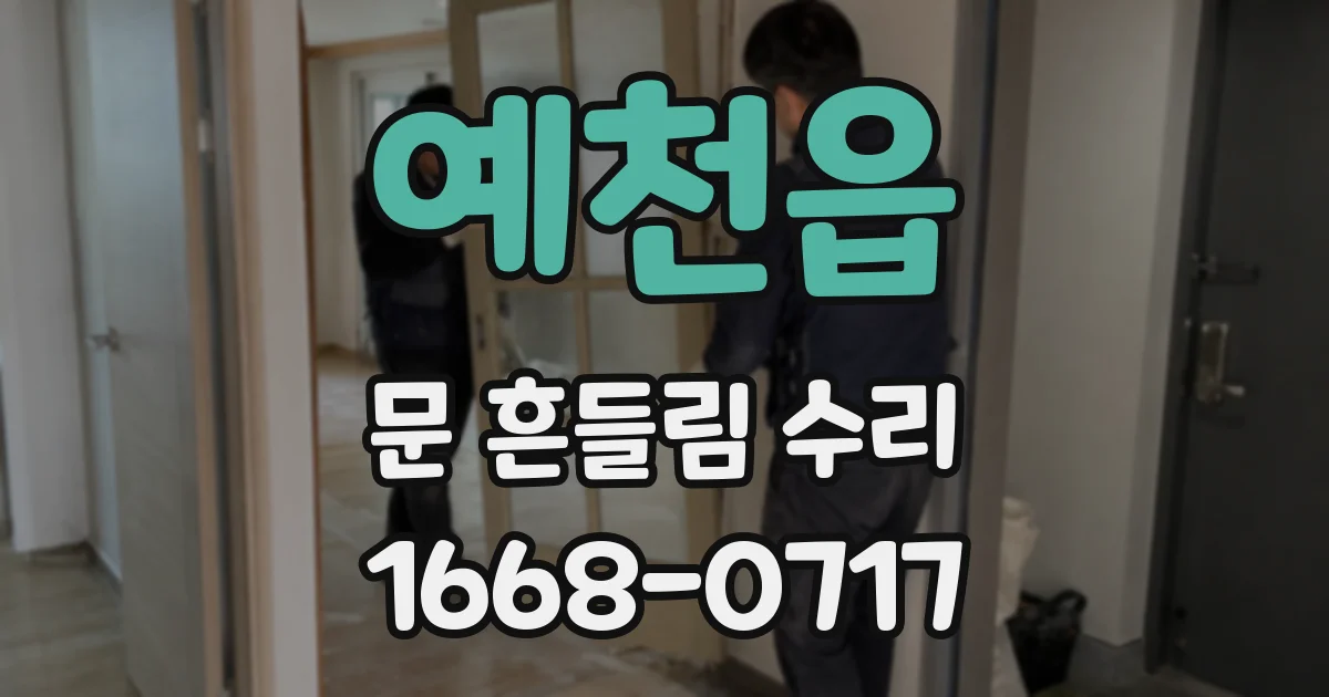예천읍 문 흔들림 수리
