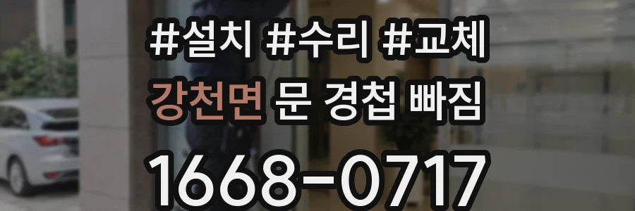 강천면 문 경첩 빠짐
