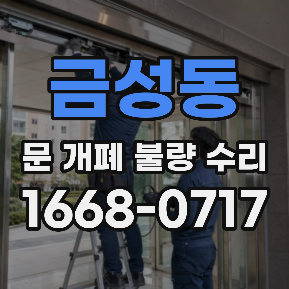 금성동 문 개폐 불량 수리
