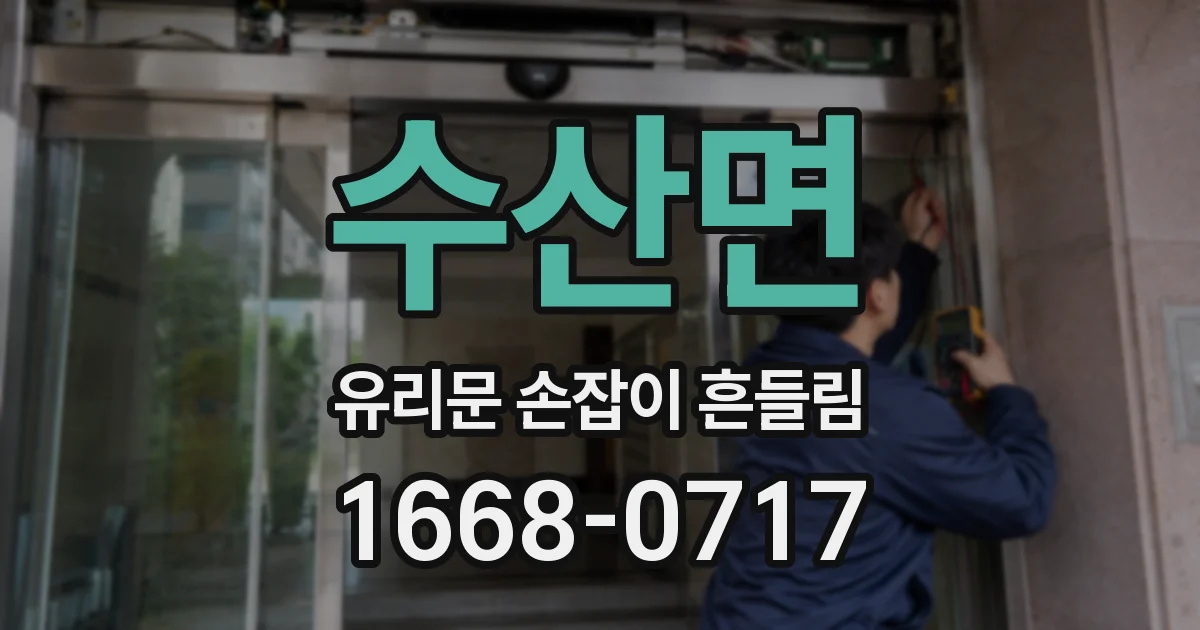수산면 유리문 손잡이 흔들림