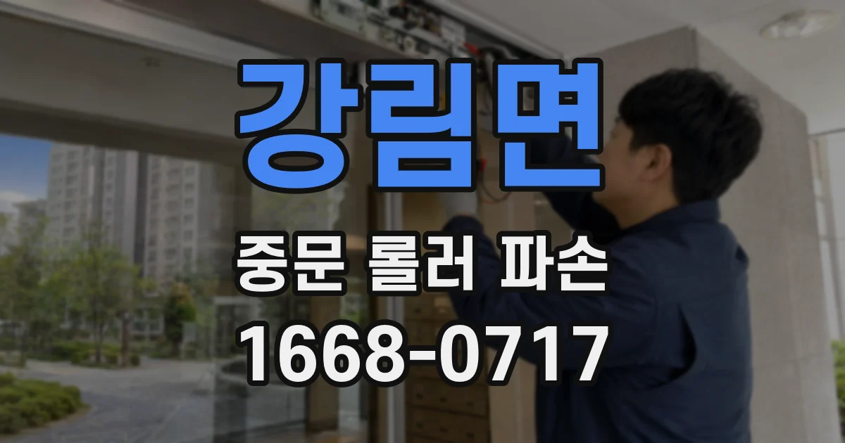 강림면 중문 롤러 파손