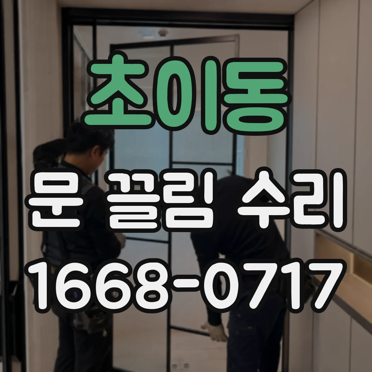 초이동 문 끌림 수리