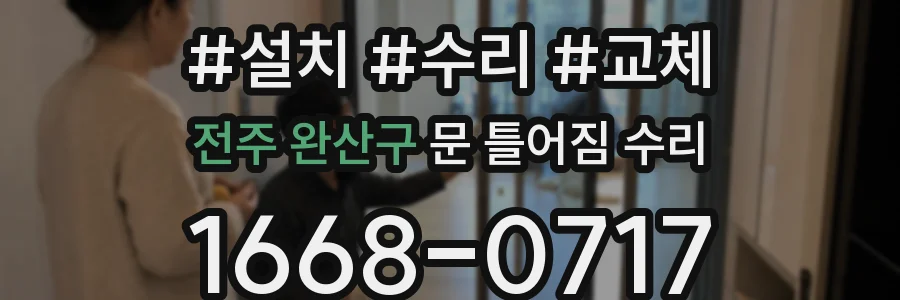 전주 완산구 문 틀어짐 수리