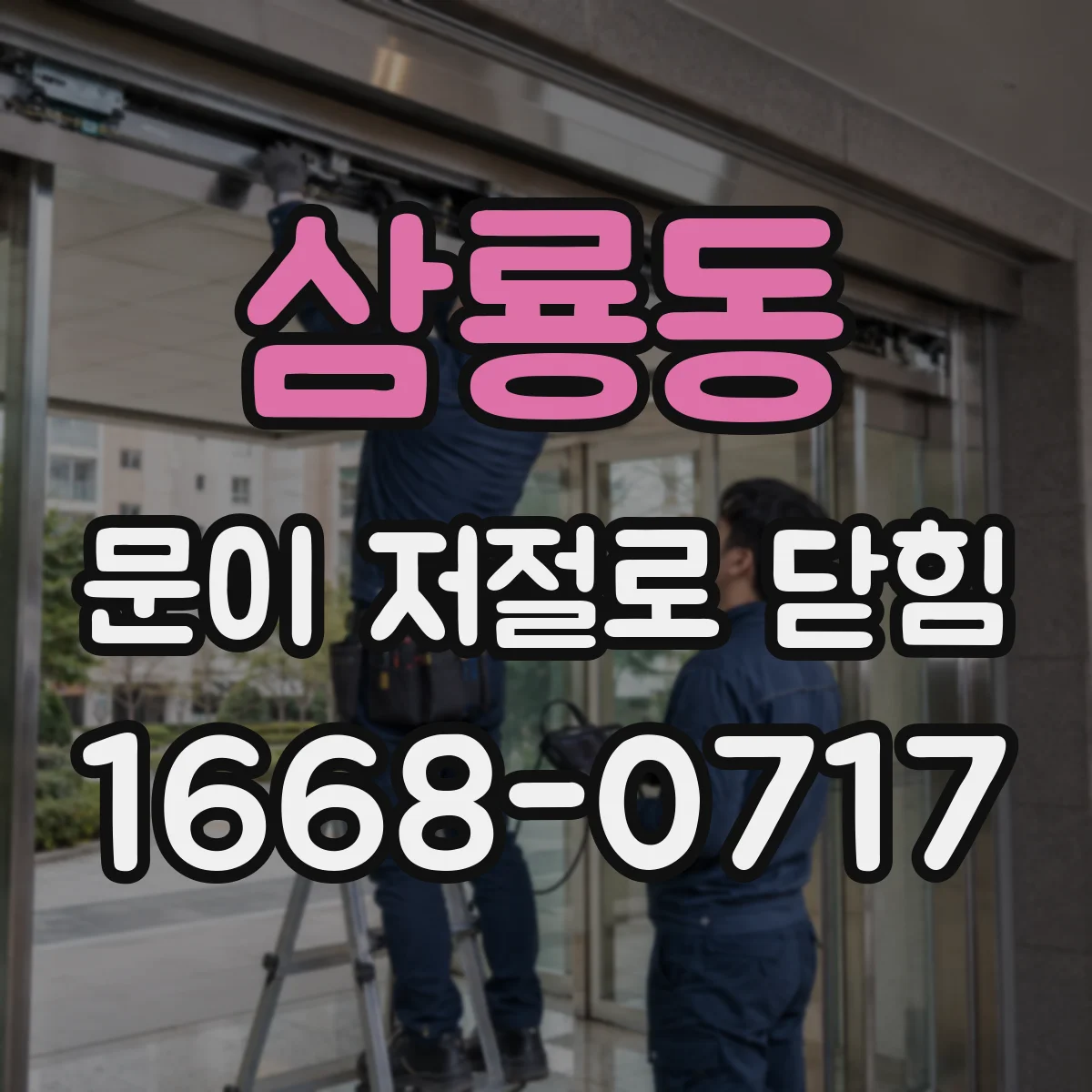 삼룡동 문이 저절로 닫힘