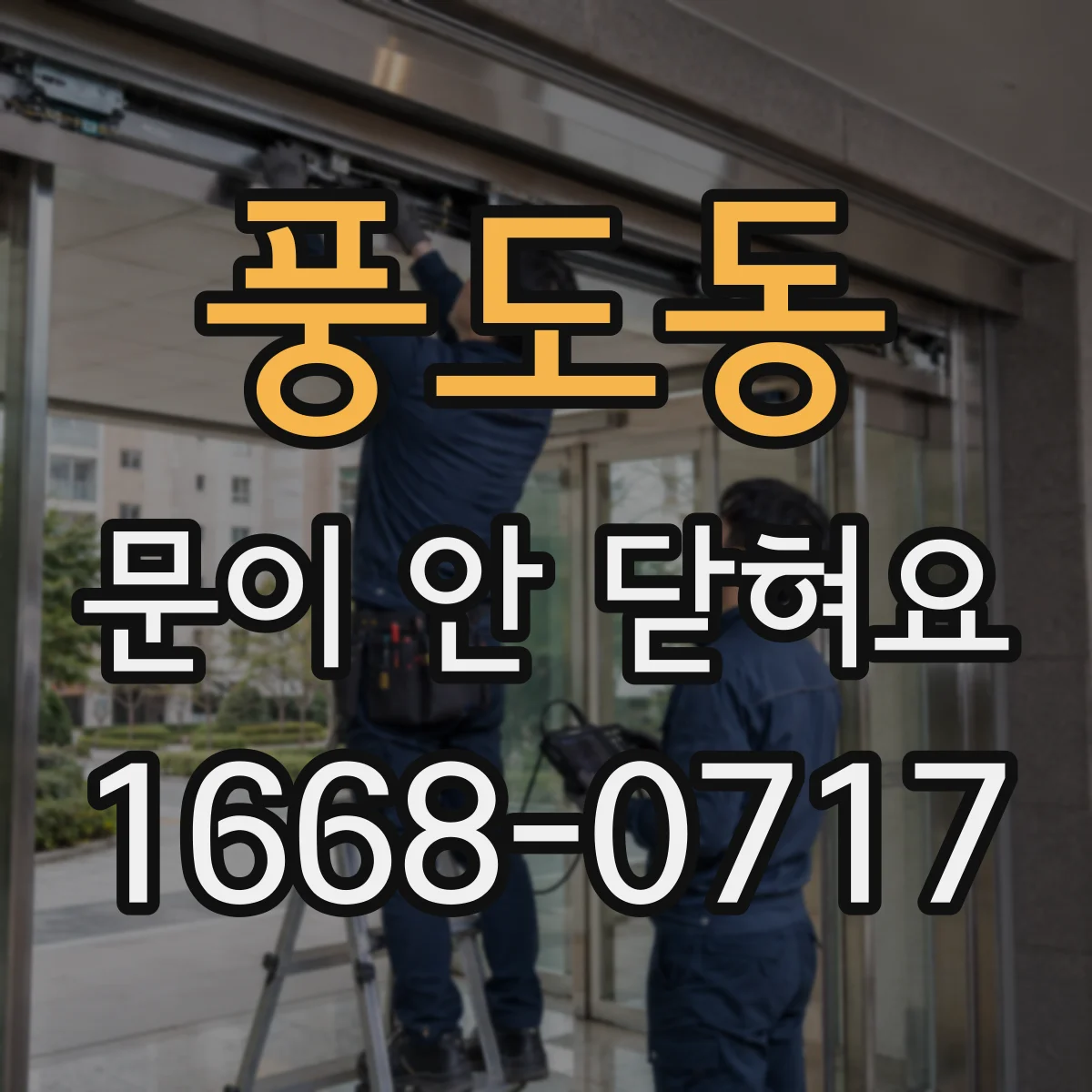 풍도동 문이 안 닫혀요