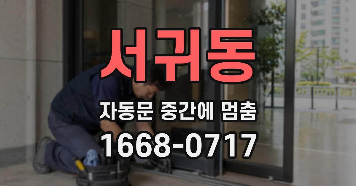 서귀동 자동문 중간에 멈춤